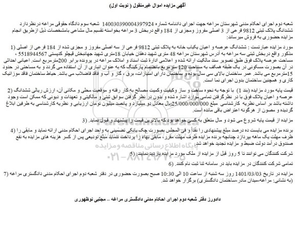 مزایده فروش  ششدانگ عرصه و اعیان یکباب خانه به پلاک ثبتی 9812 فرعی از سه اصلی مفروز و مجزی شده از 184 فرعی از اصلی 