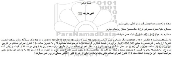 مزایده فروش یک دستگاه موتورسیکلت احسانCC150