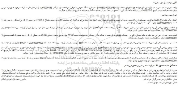 مزایده فروش 1- الباقی یک قطعه باغ تاکستان  و...