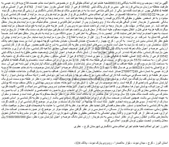 مزایده فروش پلاک ثبتی 19542 فرعی از 162 اصلی مفروز مجزا شده از 4762 فرعی از اصلی