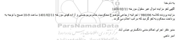 لغو مزایده فروش ششدانگ عرصه و اعیان یک قطعه زمین طلق	 