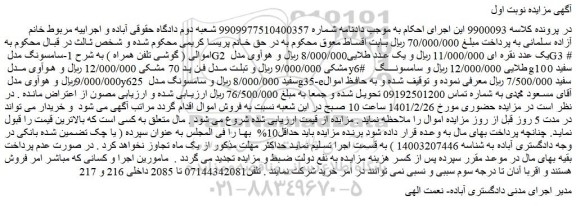 مزایده فروش ( گوشی تلفن همراه ) به شرح 1-سامسونگ مدل G2 یک عدد نقره ای و...