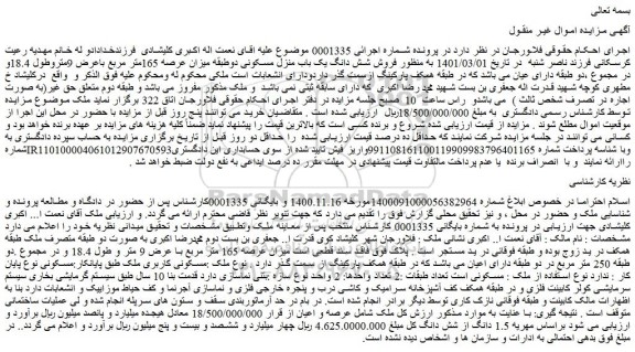 مزایده  فروش شش دانگ یک باب منزل مسکونی دوطبقه میزان عرصه 165متر مربع 