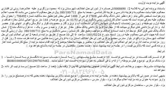 مزایده فروش شش دانگ پلاک ثبتی 17808 فرعی از 1488 اصلی