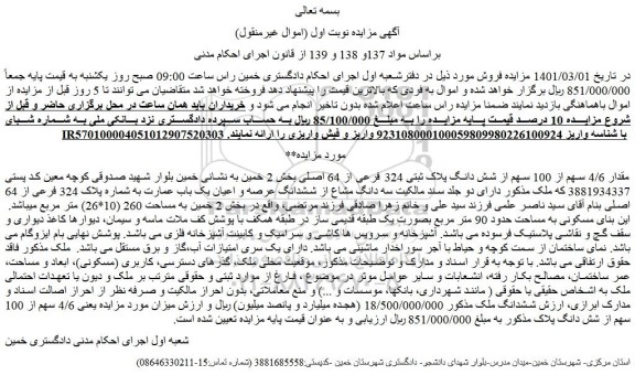 مزایده فروش مقدار 4/6 سهم از 100 سهم از شش دانگ پلاک ثبتی 324 فرعی از 64 اصلی 