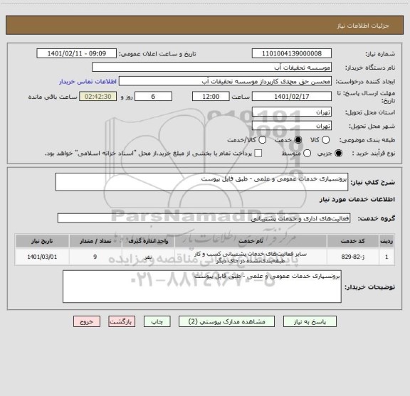 استعلام برونسپاری خدمات عمومی و علمی - طبق فایل پیوست
