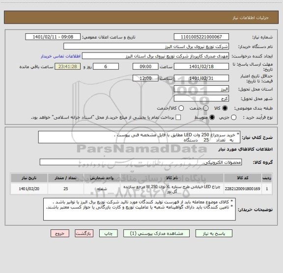 استعلام * خرید سرچراغ 250 وات LED مطابق با فایل مشخصه فنی پیوست .
    به   تعداد     25    دستگاه 