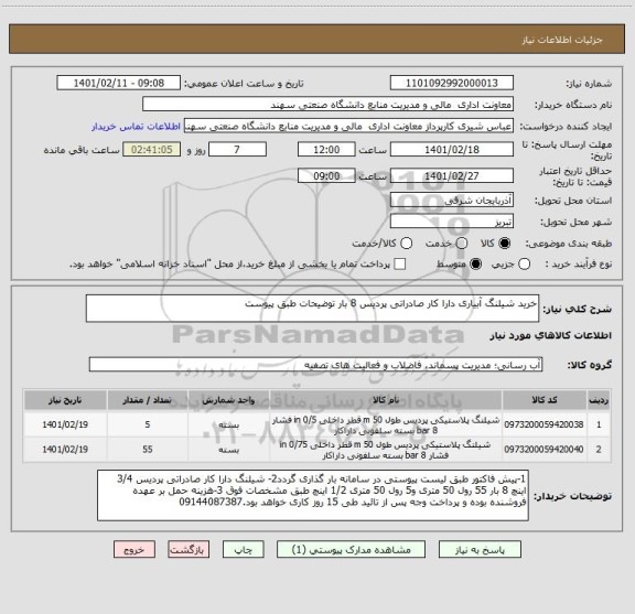 استعلام خرید شیلنگ آبیاری دارا کار صادراتی پردیس 8 بار توضیحات طبق پیوست