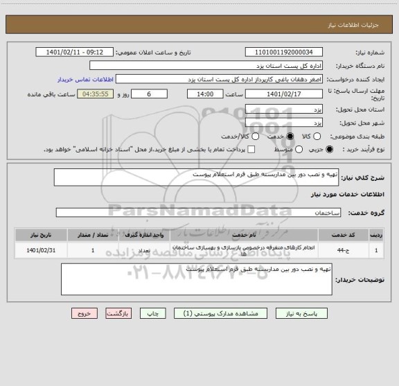 استعلام تهیه و نصب دور بین مداربسته طبق فرم استعلام پیوست 