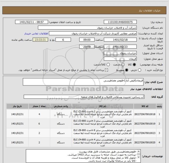 استعلام فریمان(فیض آباد)-فلومتر مغناطیسی