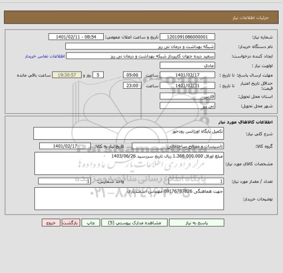 استعلام تکمیل پایگاه اورژانس رودخور 
