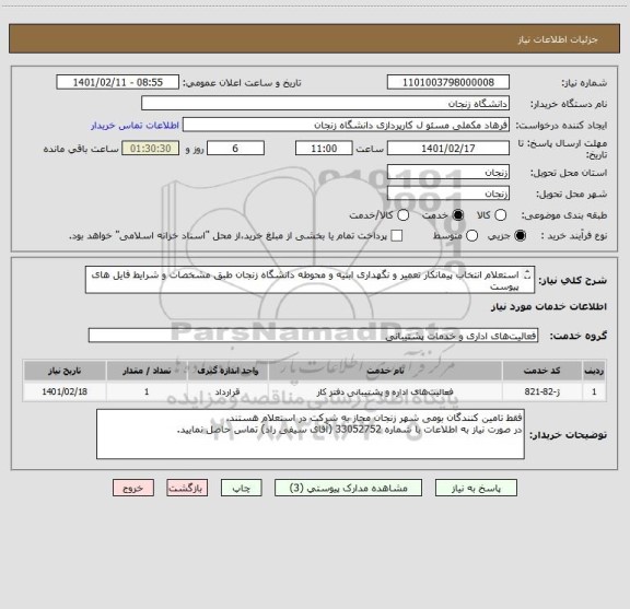 استعلام استعلام انتخاب پیمانکار تعمیر و نگهداری ابنیه و محوطه دانشگاه زنجان طبق مشخصات و شرایط فایل های پیوست
مختص تامین کنندگان بومی شهر زنجان