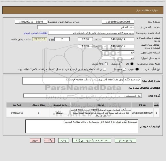 استعلام خریدمنبع آبگرم کویل دار ( لطفا فایل پیوست را با دقت مطالعه فرمایید)