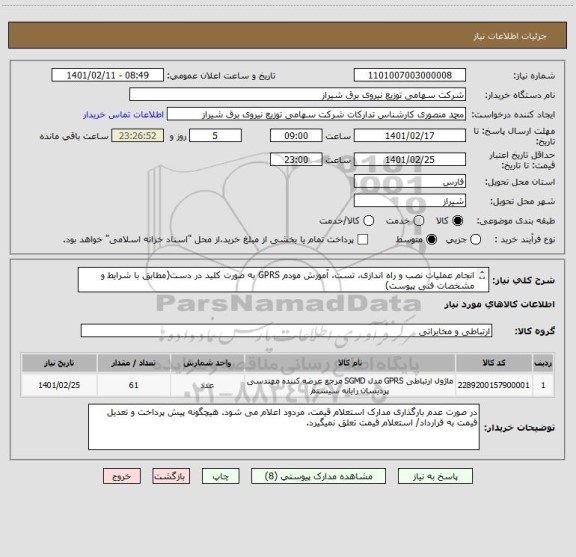 استعلام انجام عملیات نصب و راه اندازی، تست، آموزش مودم GPRS به صورت کلید در دست(مطابق با شرایط و مشخصات فنی پیوست) 
قرارداد مشمول بیمه مالیات می باشد.