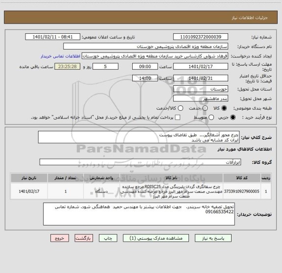 استعلام چرخ محور آشغالگیر...  طبق تقاضای پیوست
ایران کد مشابه می باشد