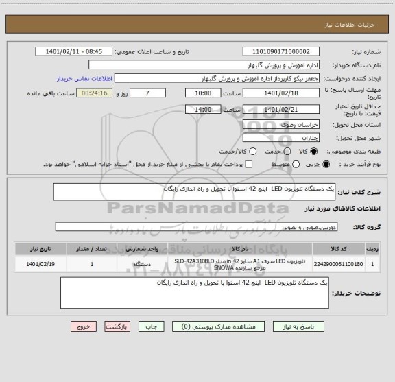 استعلام یک دستگاه تلویزیون LED  اینچ 42 اسنوا با تحویل و راه اندازی رایگان