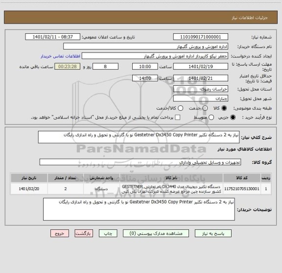 استعلام نیاز به 2 دستگاه تکثیر Gestetner Dx3450 Copy Printer نو با گارنتی و تحویل و راه اندازی رایگان