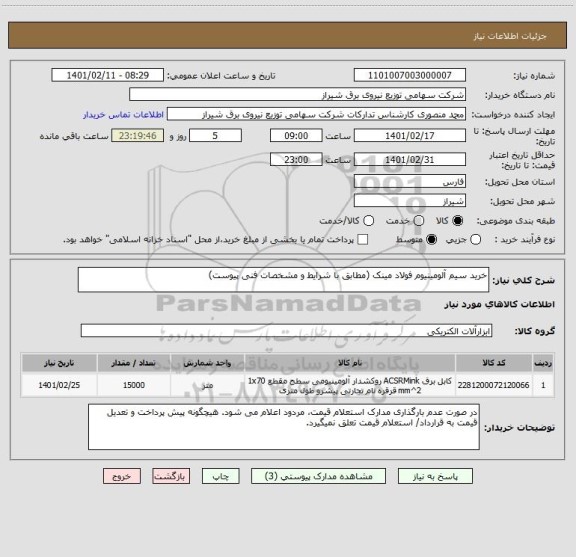 استعلام خرید سیم آلومینیوم فولاد مینک (مطابق با شرایط و مشخصات فنی پیوست)