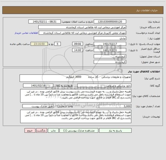 استعلام تجهیزات و ملزومات پزشکی    گاز ساده        3000 کیلوگرم