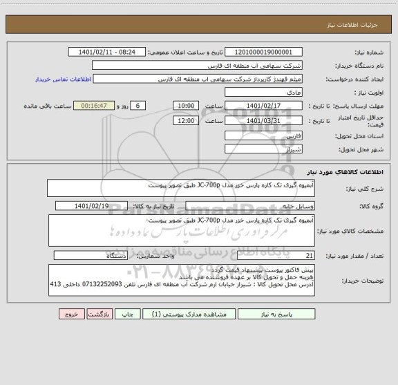 استعلام آبمیوه گیری تک کاره پارس خزر مدل JC-700p طبق تصویر پیوست 