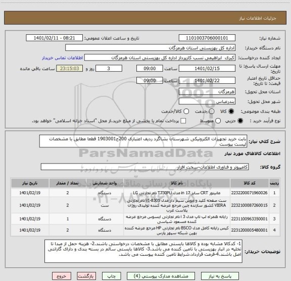 استعلام بابت خرید تجهیزات الکترونیکی شهرستان بشاگرد ردیف اعتباری 200ح1903001 قطعا مطابق با مشخصات  لیست پیوست 