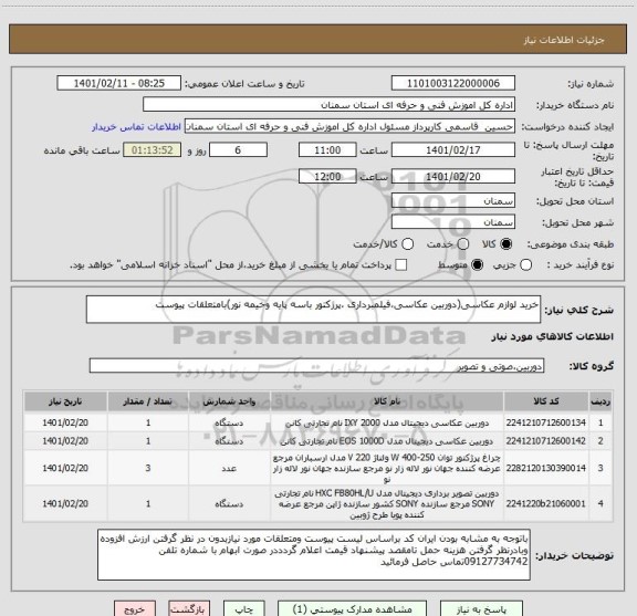 استعلام خرید لوازم عکاسی(دوربین عکاسی،فیلمبرداری ،پرژکتور باسه پایه وخیمه نور)بامتعلقات پیوست