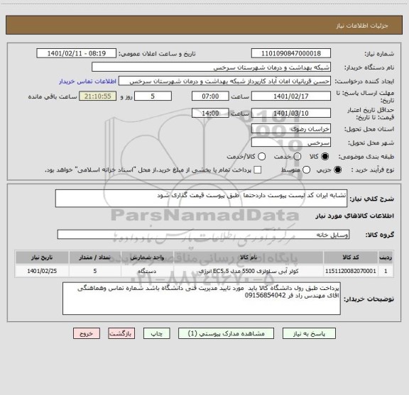 استعلام تشابه ایران کد لیست پیوست داردحتما طبق پیوست قیمت گذاری شود