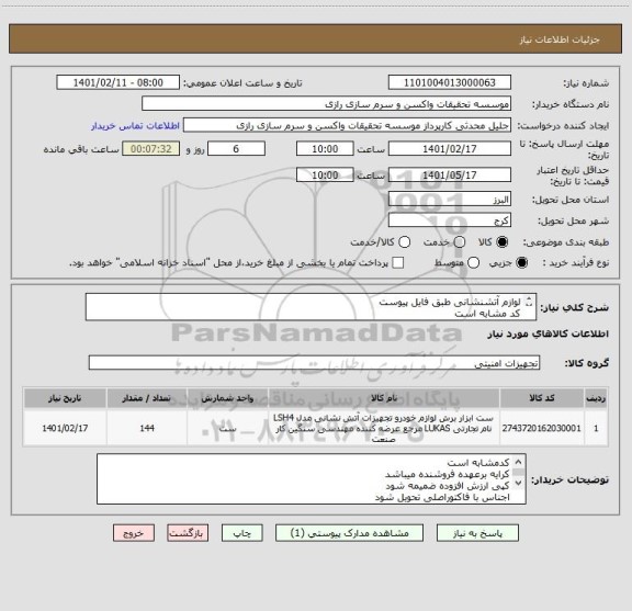 استعلام لوازم آتشنشانی طبق فایل پیوست 
کد مشابه است 
فقط برند روناک و بایا سیلندر مورد تایید است 