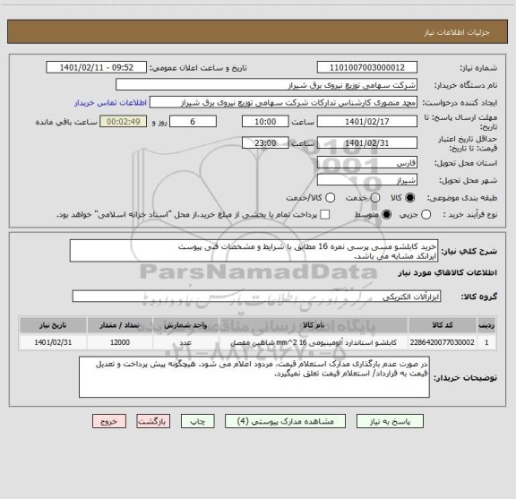 استعلام خرید کابلشو مسی پرسی نمره 16 مطابق با شرایط و مشخصات فنی پیوست
ایرانکد مشابه می باشد.
