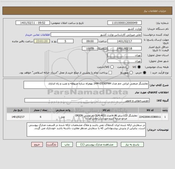استعلام نمایشگر صنعتی ایرانی جم مدل JAM-D55EFNH بهمراه سازه مربوطه و نصب و راه اندازی