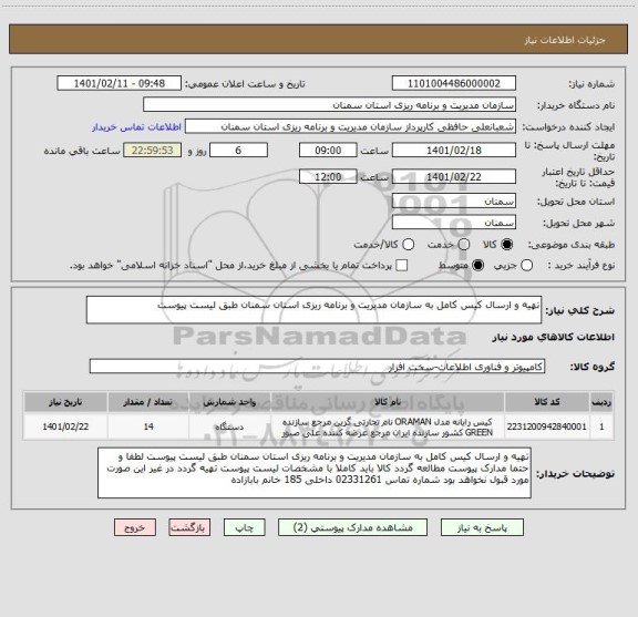 استعلام تهیه و ارسال کیس کامل به سازمان مدیریت و برنامه ریزی استان سمنان طبق لیست پیوست