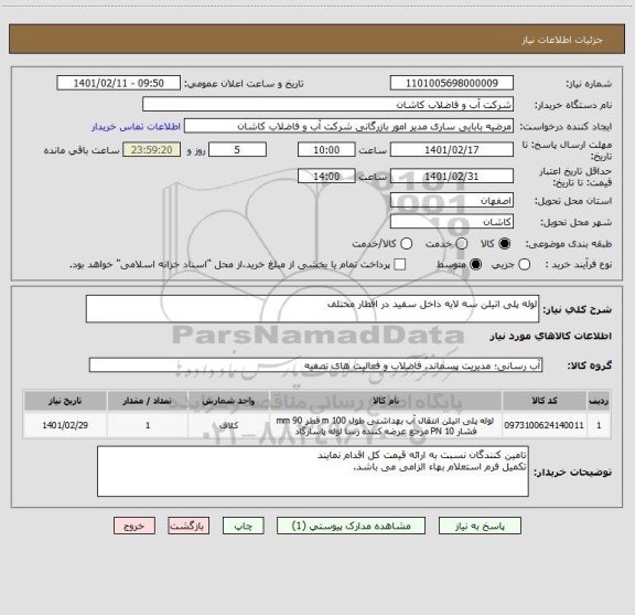 استعلام لوله پلی اتیلن سه لایه داخل سفید در اقطار مختلف