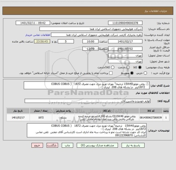 استعلام روغن موتور15W40 ترجیحا" بهران توربو دیزل جهت مصرف COBUS COBUS )   1872
1872لیتر  در بشکه های 208  لیتری ) - 	
ایران کد جهت تشابه است 