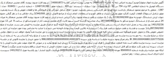 آگهی مزایده یک دستگاه اتومبیل پژو 405
