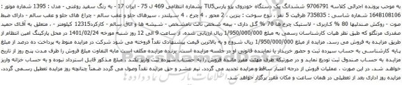 آگهی مزایده ششدانگ یک دستگاه خودروی پژو پارسTU5