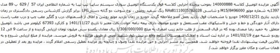 آگهی مزایده یکدستگاه اتومبیل سواری سیستم سایپا