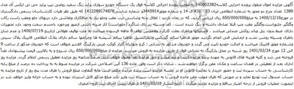 آگهی مزایده یک دستگاه خودرو سواری پراید رنگ سفید روغنی تیپ پراید جی تی ایکس آی