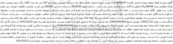 آگهی مزایده یک دستگاه اتومبیل سواری پژو 207 اس دی مدل 1397