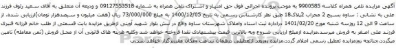آگهی مزایده حق امتیاز و اشتراک تلفن همراه به شماره 09127553518