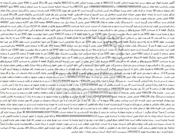 آگهی مزایده پلاکهای ثبتی 28 و 29 فرعی از 4361 اصلی بخش 2 