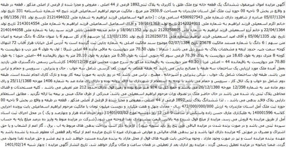 آگهی مزایده ششدانگ یک قطعه خانه نوع ملک طلق با کاربری به پلاک ثبتی1892 فرعی از 44 اصلی