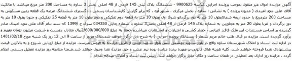 ششدانگ پلاک ثبتی 145 فرعی از 48 اصلی بخش 3 ساوه به مساحت 200 متر مربع
