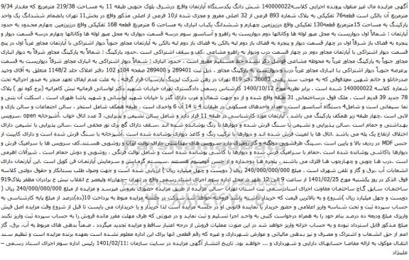 آگهی مزایده شش دانگ یکدستگاه آپارتمان واقع درشرق بلوک جنوبی طبقه 11 به مساحت 219/38 مترمربع