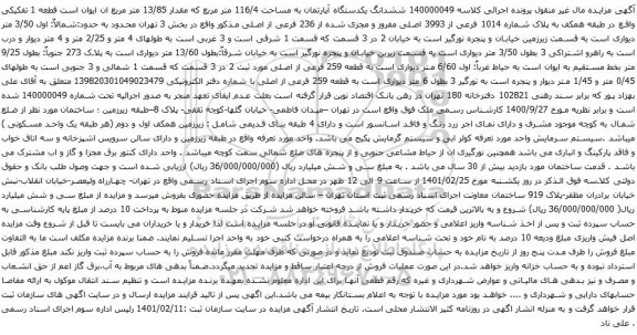آگهی مزایده ششدانگ یکدستگاه آپارتمان به مساحت 116/4 متر مربع که مقدار 13/85 متر مربع