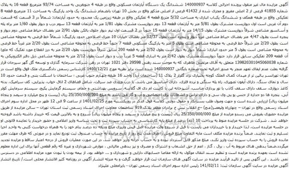 آگهی مزایده ششدانگ یک دستگاه آپارتمان مسکونی واقع در طبقه 4 جنوبغربی به مساحت 93/74 مترمربع