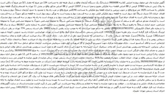 ششدانگ یک دستگاه آپارتمان واقع در شرق طبقه اول به مساحت 154 متر مربع