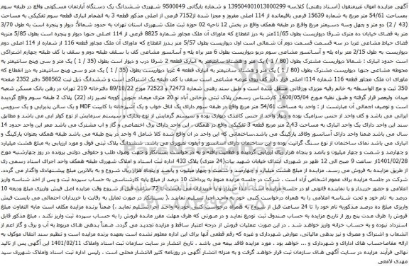 آگهی مزایده ششدانگ یک دستگاه آپارتمان مسکونی واقع در طبقه سوم بمساحت 54/61 متر مربع 