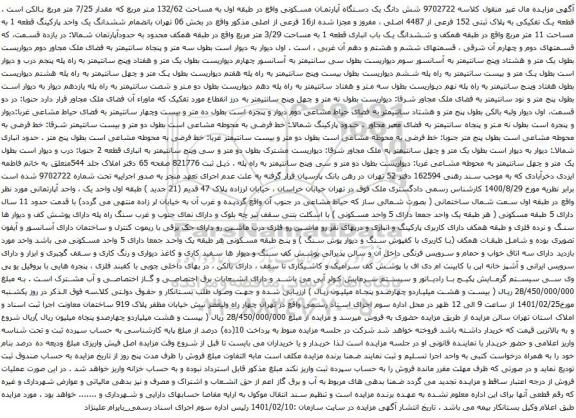 آگهی مزایده شش دانگ یک دستگاه آپارتمان مسکونی واقع در طبقه اول به مساحت 132/62 متر مربع