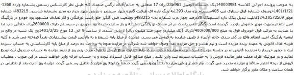 آگهی مزایده سواری تیپ 405سیستم پژو مدل 1393