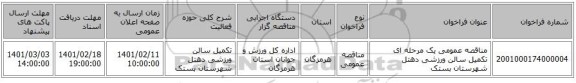 مناقصه، مناقصه عمومی یک مرحله ای تکمیل سالن ورزشی دهتل شهرستان بستک